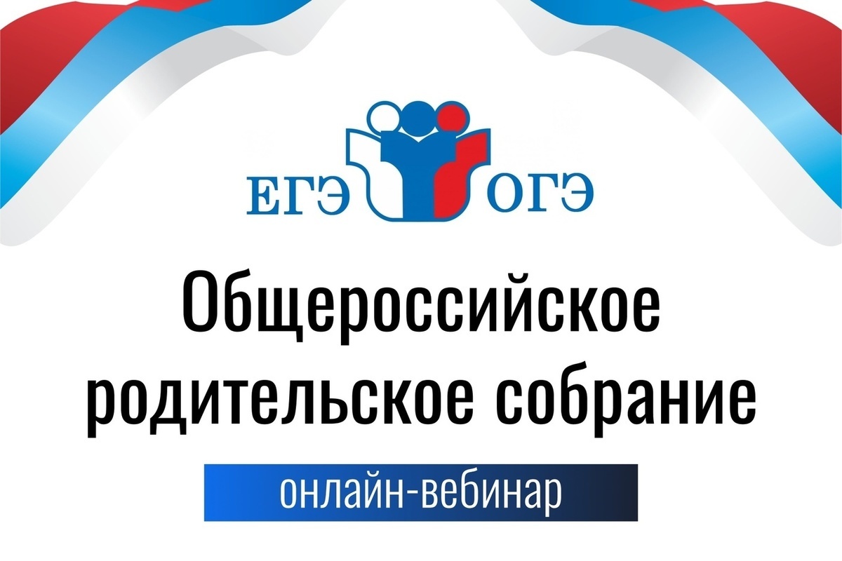 Всероссийское родительское собрание.
