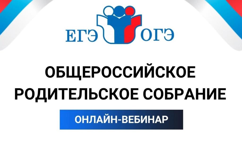 Второе всероссийское родительское собрание.