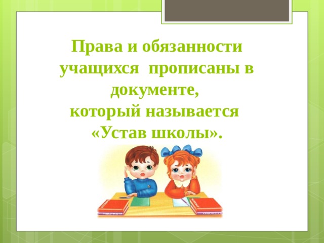 Правила обучения. Права и обязанности учащегося.