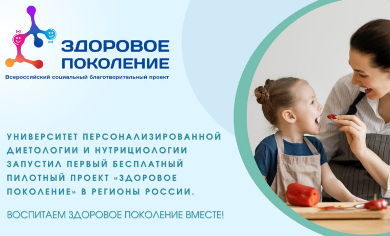 Социальный благотворительный проект "Здоровое поколение".