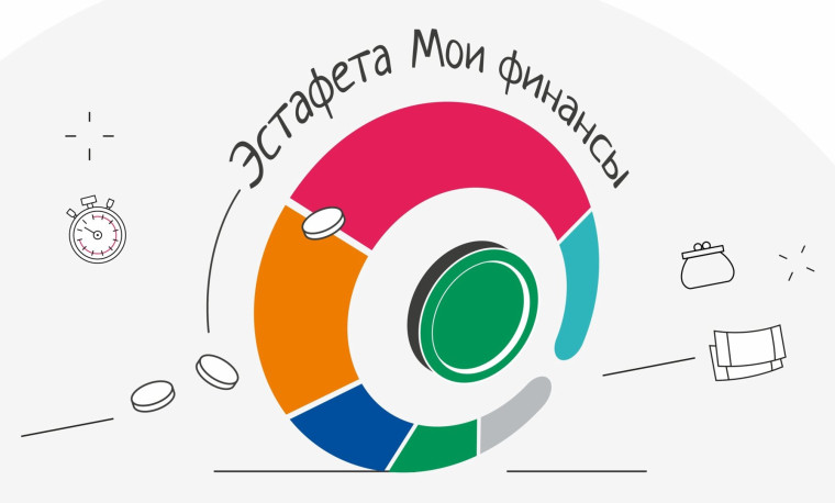 Всероссийская эстафета по финансовой грамотности "МОИ ФИНАНСЫ".