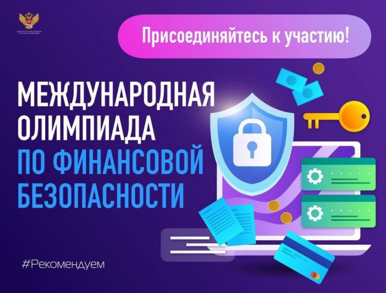 «IV Международная олимпиада по финансовой безопасности».