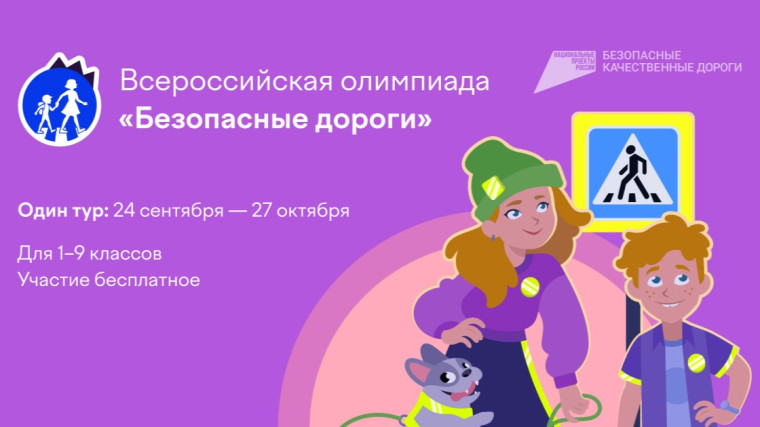 Онлайн-олимпиада «Безопасные дороги».