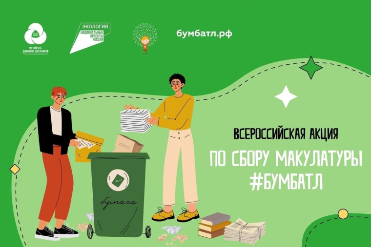 Всероссийская акция по сбору макулатуры "БумБатл".