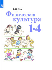 Физическая культура