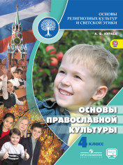 Основы религиозных культур и светской этики. Основы мировых религиозных культур.