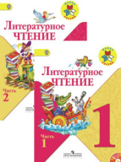 Литературное чтение 2 части