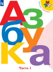 Русский язык. Азбука. 1 класс. Учебник. В 2-х ч.