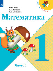 Математика. Учебник в 2-х частях