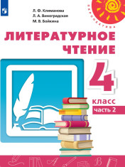 Литературное чтение. В 2-х ч.